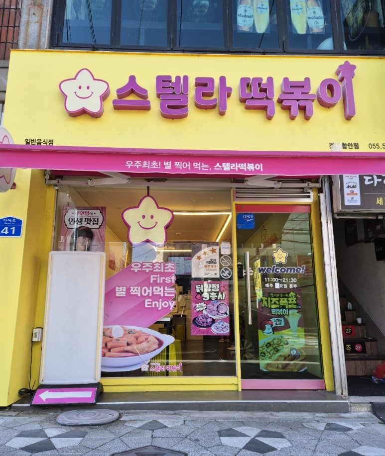 스텔라떡볶이경남함안점 이미지