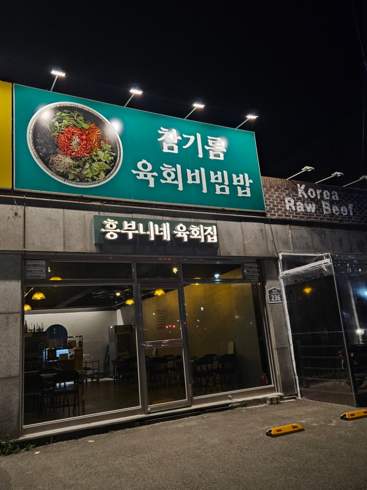 흥부니네육회집 이미지