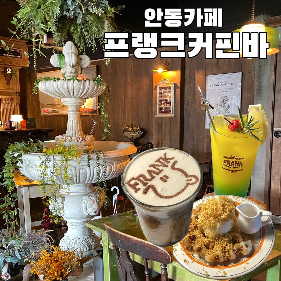 프랭크커핀바 안동점 이미지