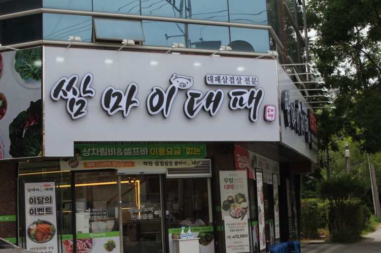 쌈마이대패 이미지