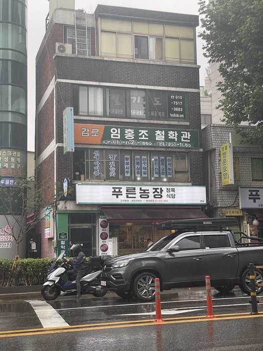 푸른농장정육식당 이미지