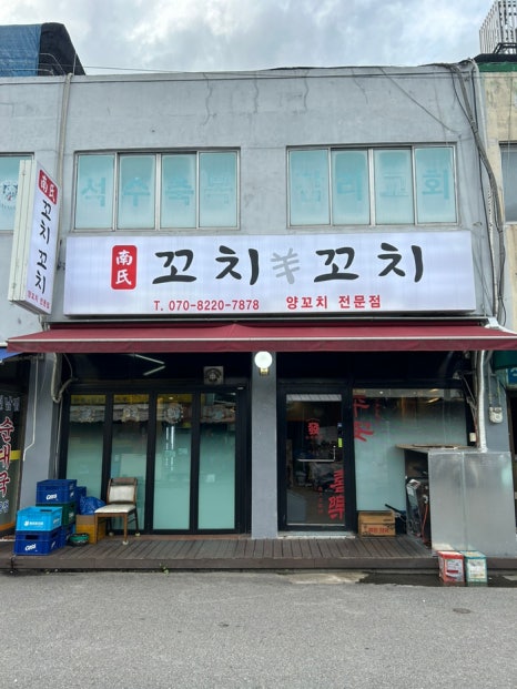 남씨네 꼬치꼬치 이미지