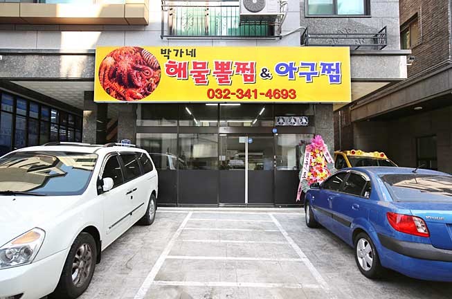 박가네아구찜 이미지