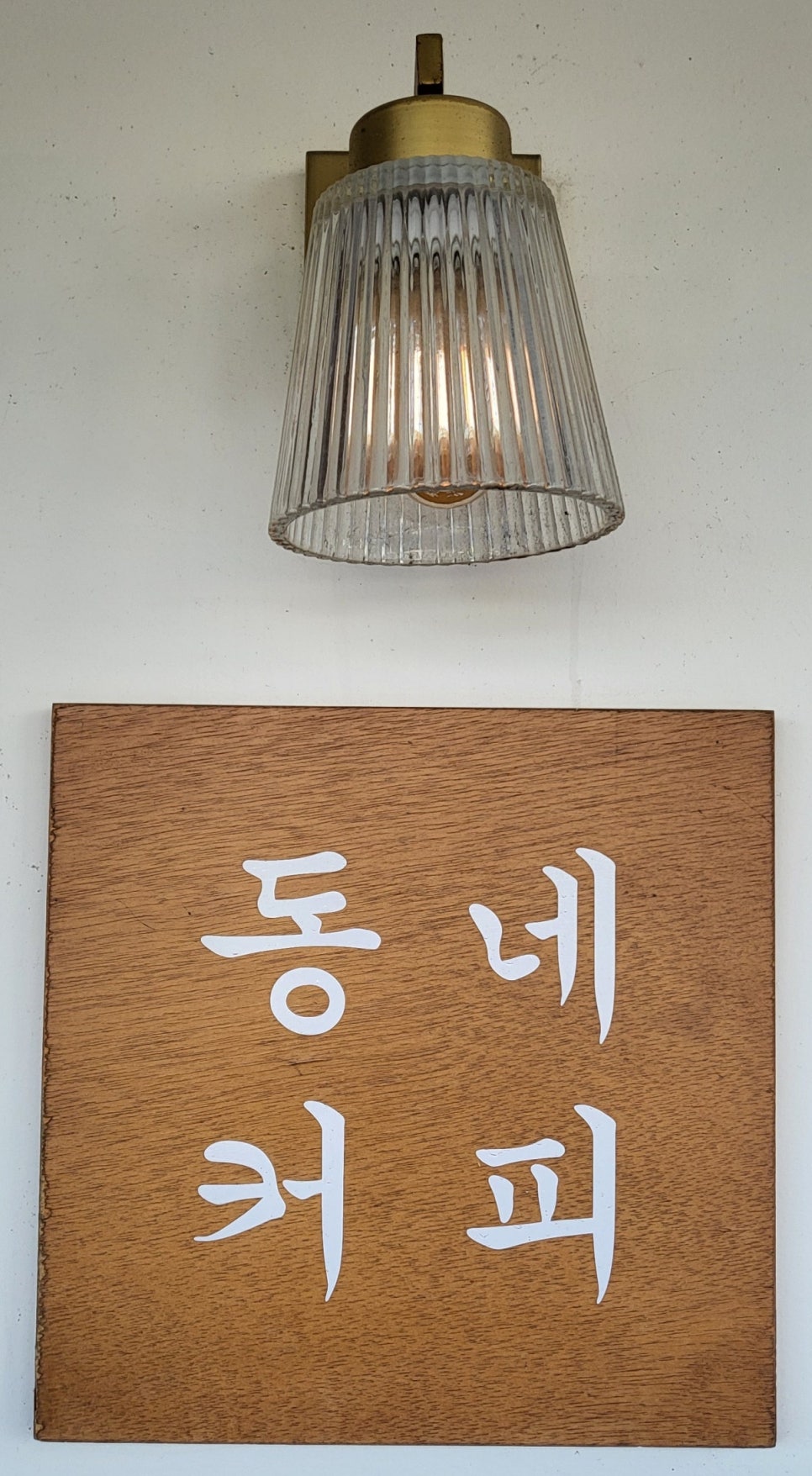 동네커피광영점 이미지