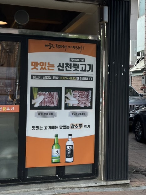 신천뒷고기 이미지