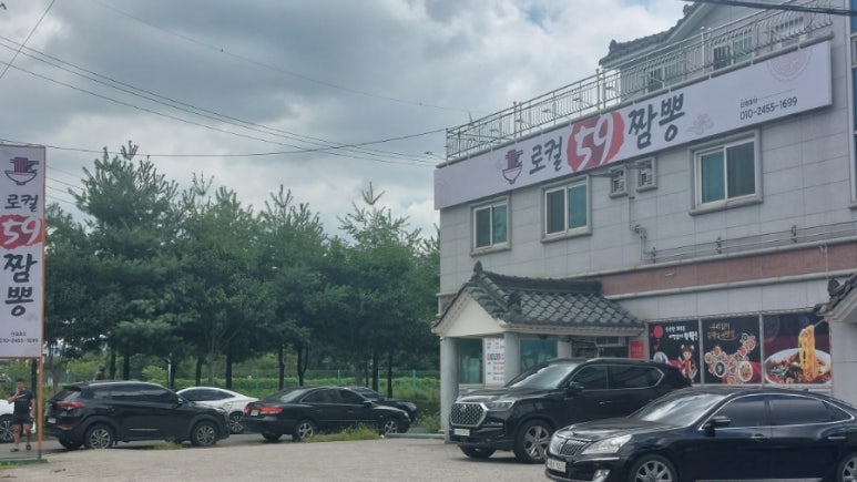 로컬59짬뽕 이미지