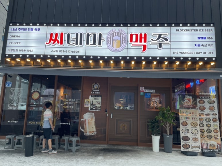 씨네마 맥주 대구 구지점 이미지