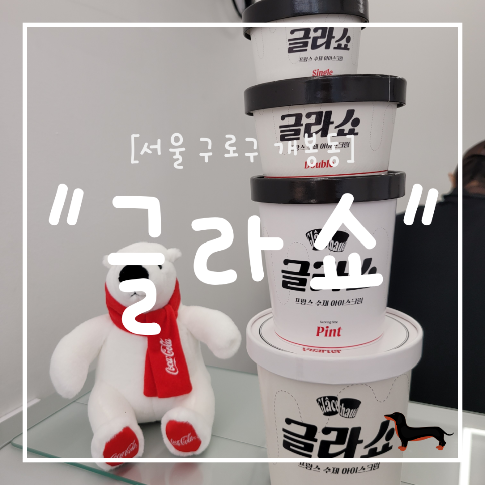 글라쇼 개봉점 이미지