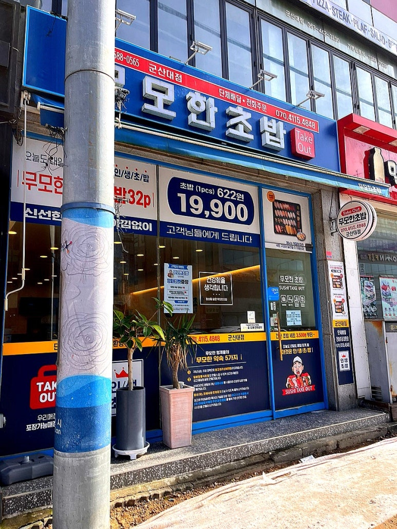 무모한초밥 이미지