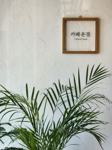 카페온결 이미지
