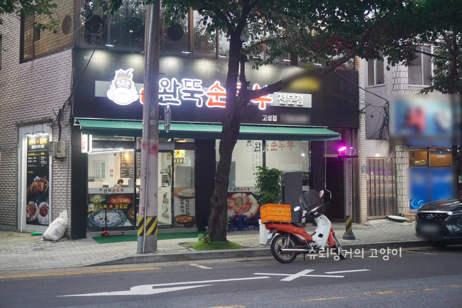 완뚝순두부(고성점) 이미지