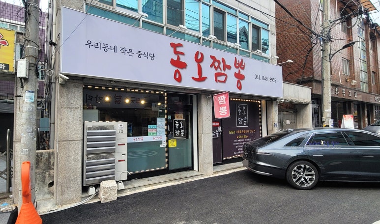 동오짬뽕 이미지