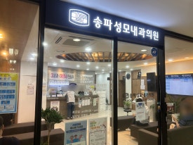 송파성모이비인후과의원 이미지