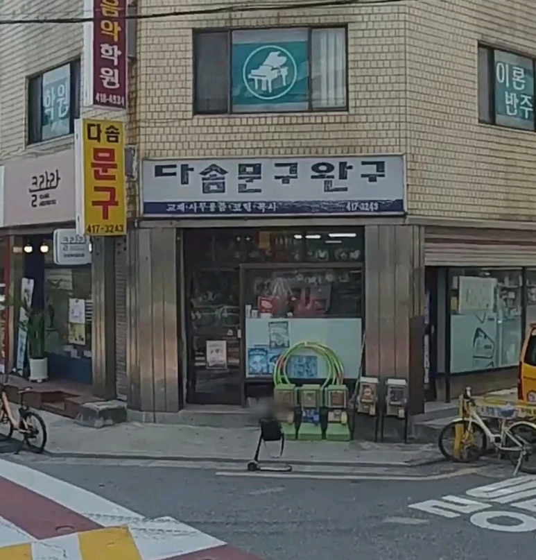 다솜문구완구 이미지