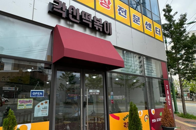 각산떡볶이 이미지