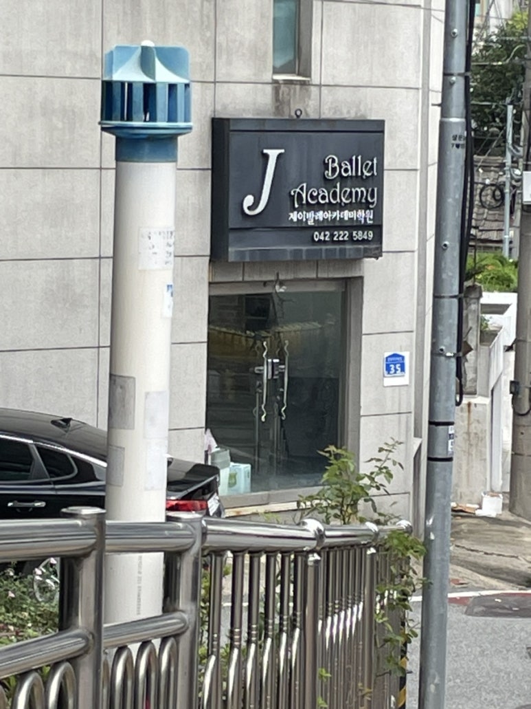 제이발레아카데미학원 이미지