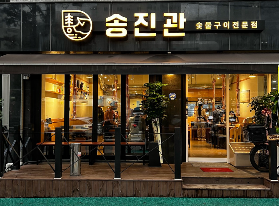 송진관숯불구이 이미지