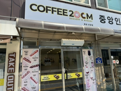 커피이십센치화성조암점 이미지