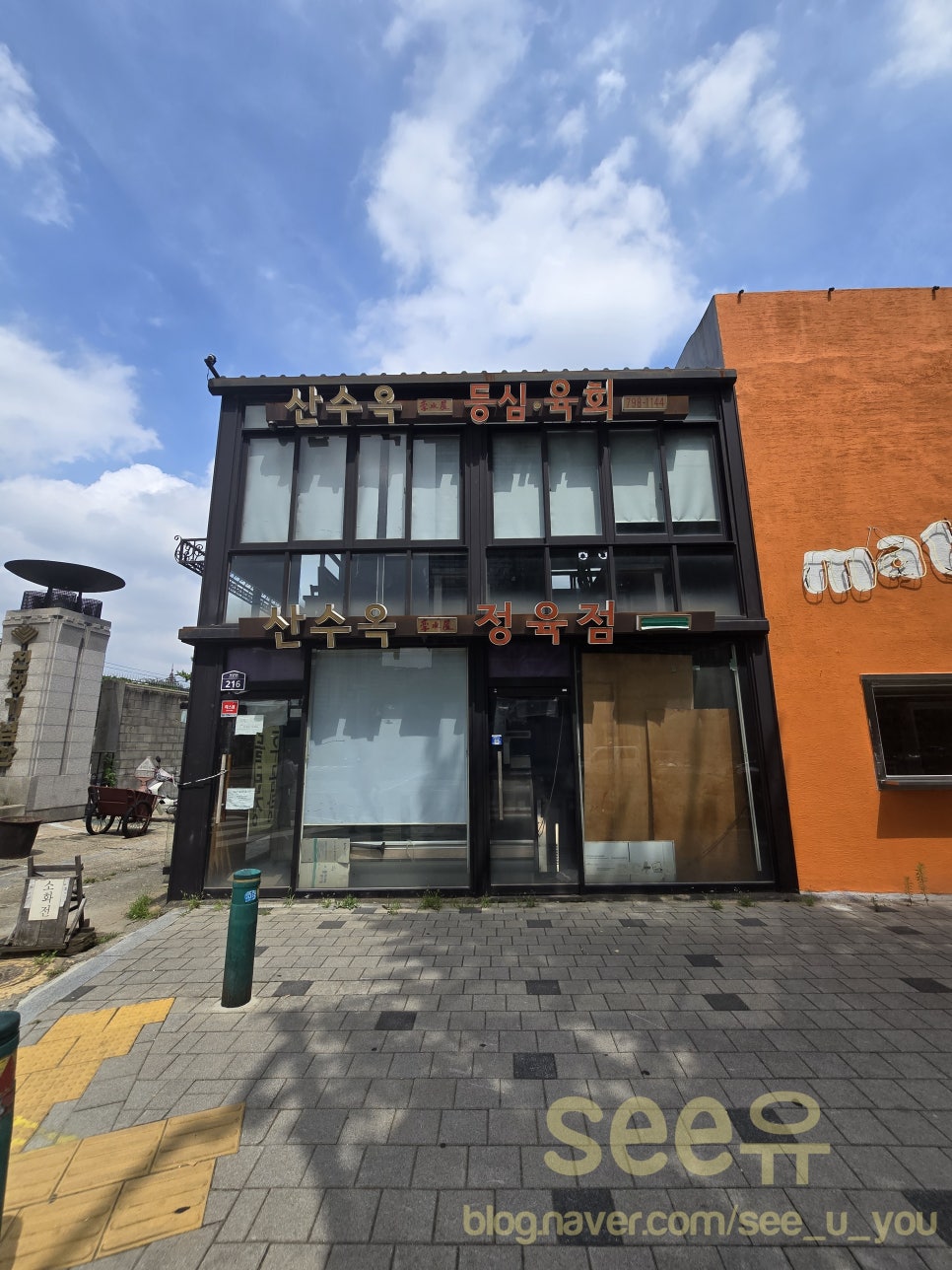 산수옥정육점 이미지