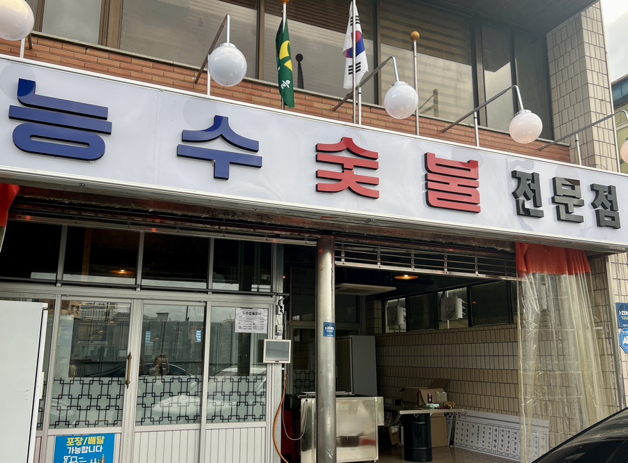 능수숯불갈비 이미지