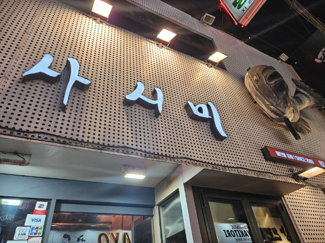 나연회식당 이미지