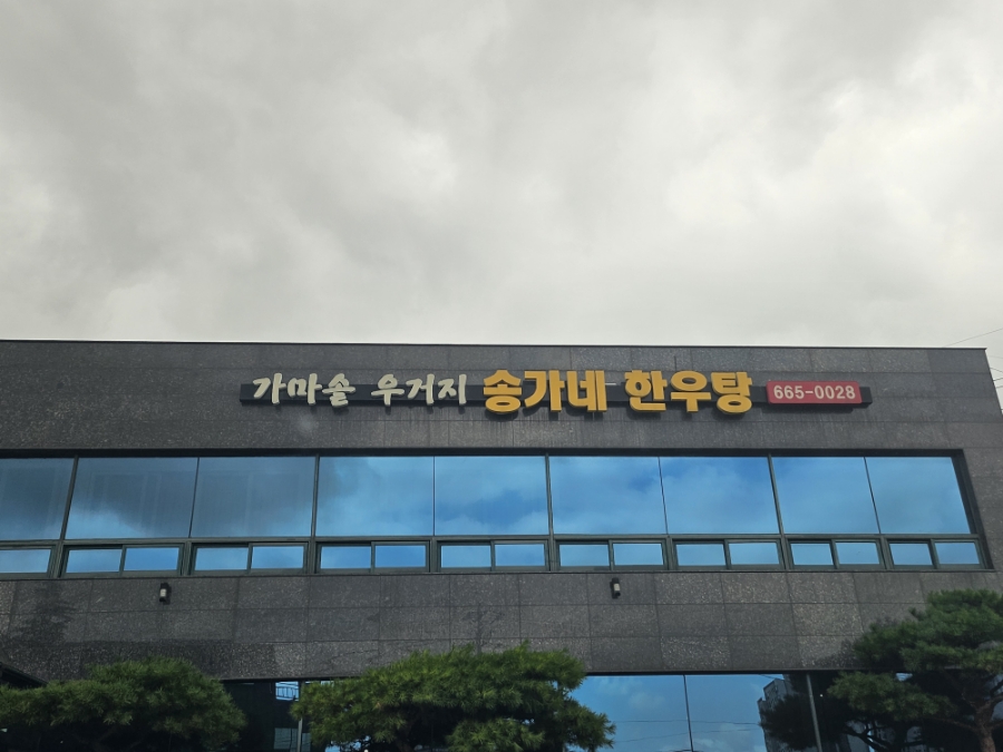 송가네한우탕 이미지
