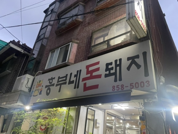 흥부네돈돼지 이미지
