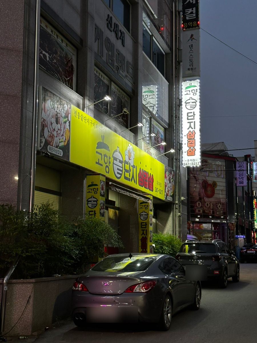 고향솥단지삼겹살 이미지