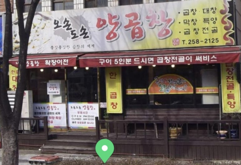오손도손양곱창 이미지