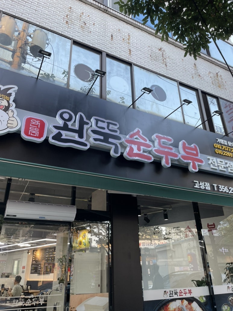완뚝순두부(고성점) 이미지