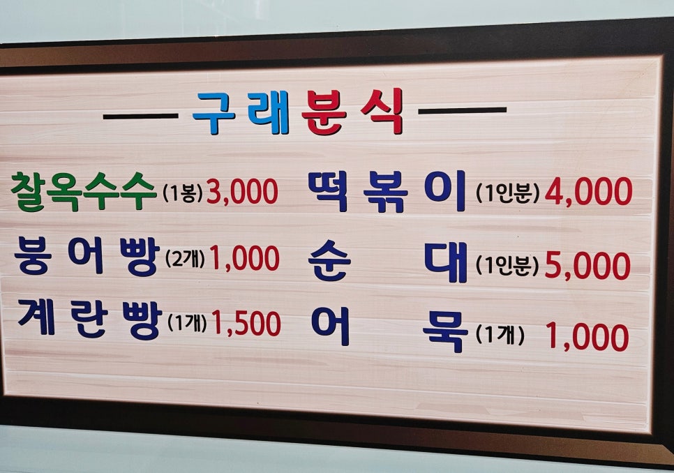 구래분식 이미지