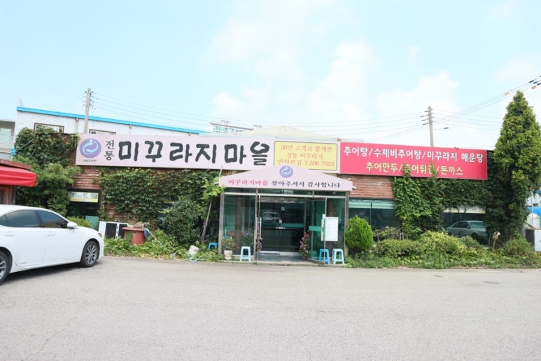 전통미꾸라지마을 이미지