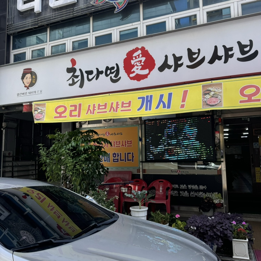 최다연샤브샤브 이미지