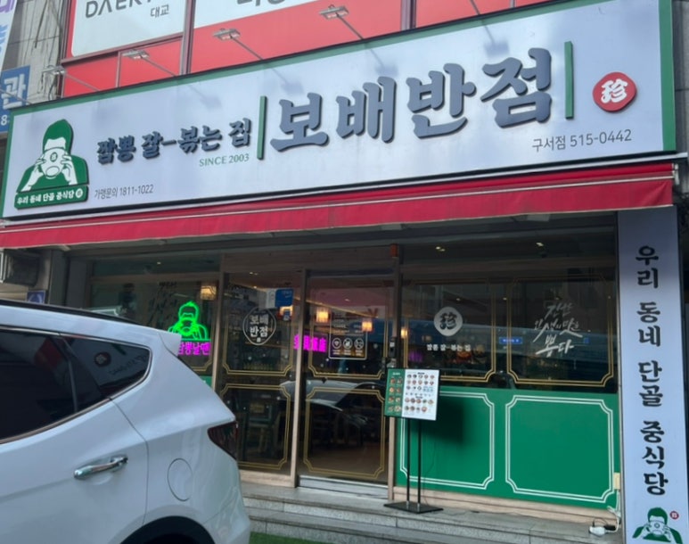 보배반점구서점 이미지
