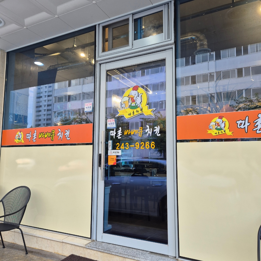 따촌치킨 이미지