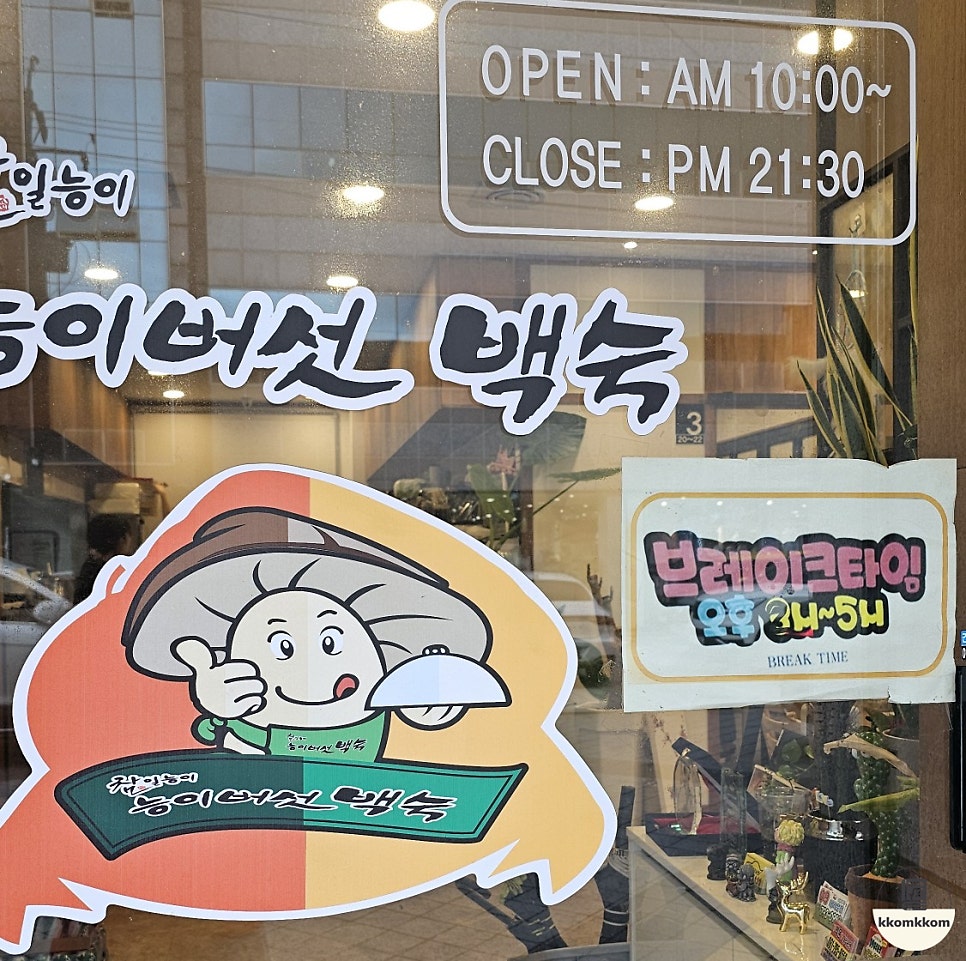 참일능이버섯백숙 이미지