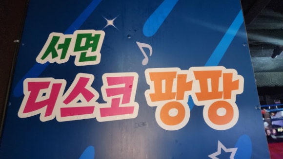 서면디스코팡팡 이미지