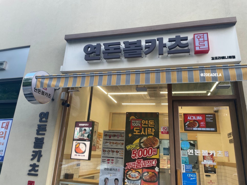 연돈볼카츠김포라베니체점 이미지