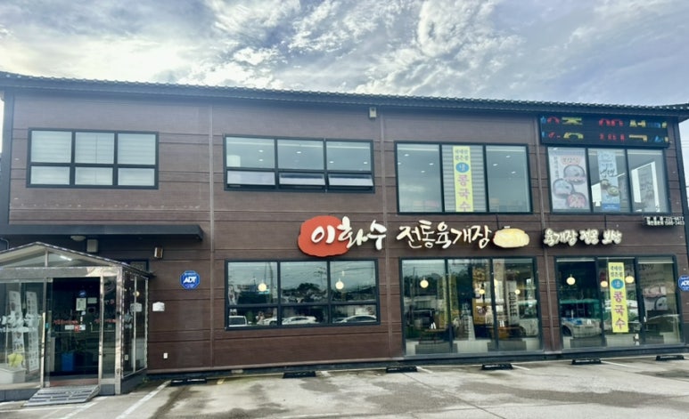 이화수전통육개장안녕점 이미지
