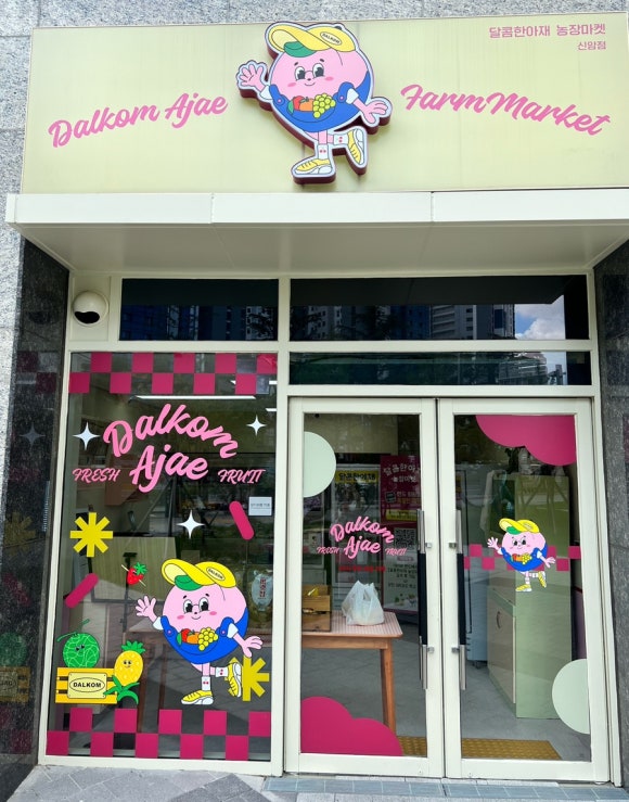 달콤한무인마켓 이미지
