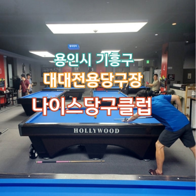 나이스당구클럽 이미지