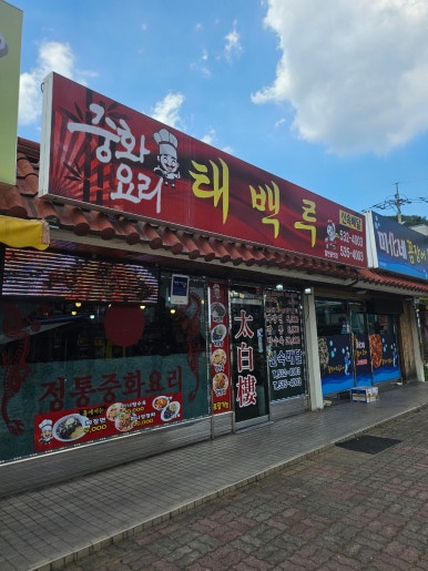 태백루 이미지