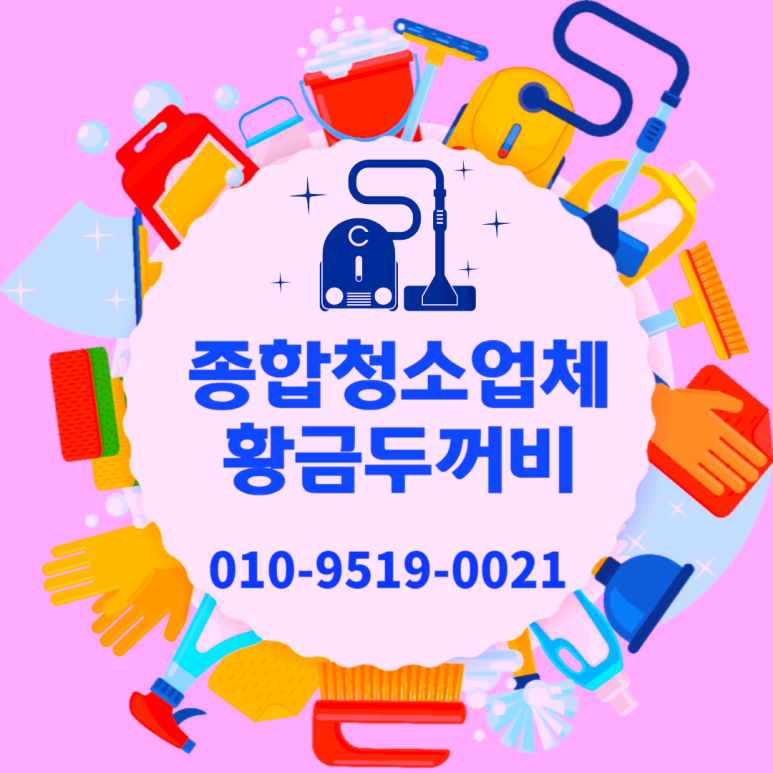 두꺼비종합청소 이미지