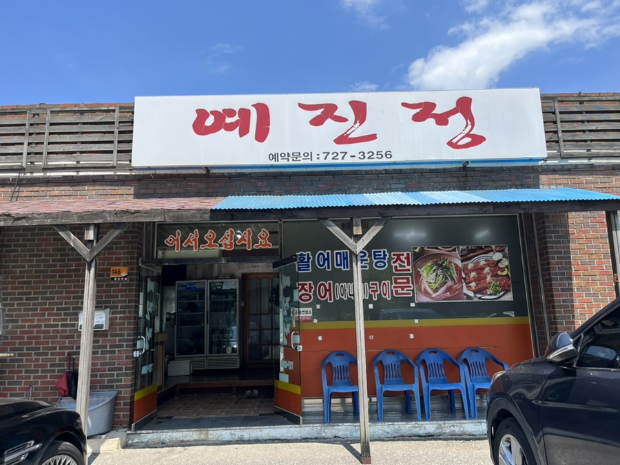 예진정 이미지