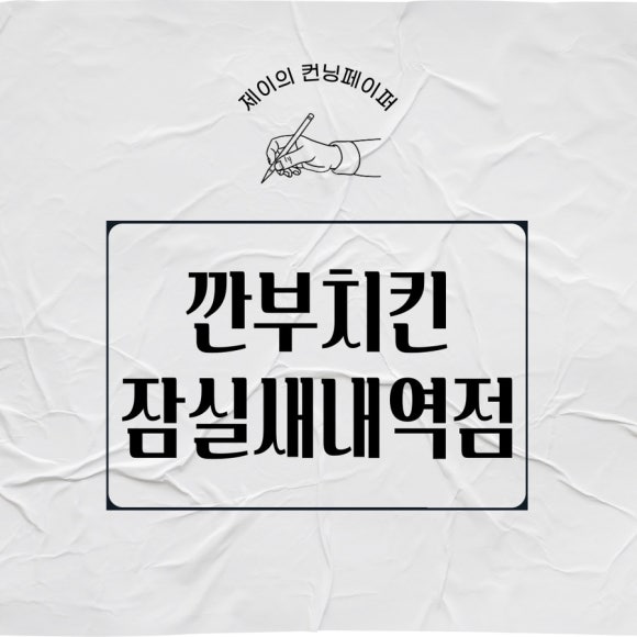 깐부치킨잠실새내역점 이미지