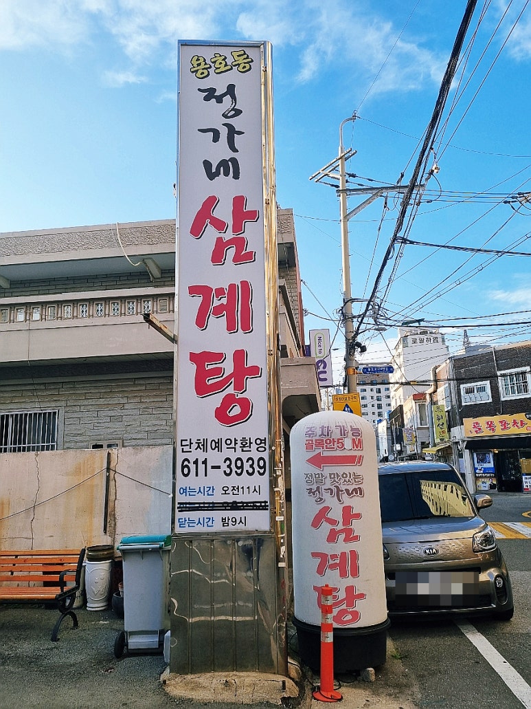 정가네삼계탕 이미지