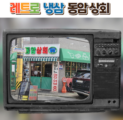 동암상회 이미지