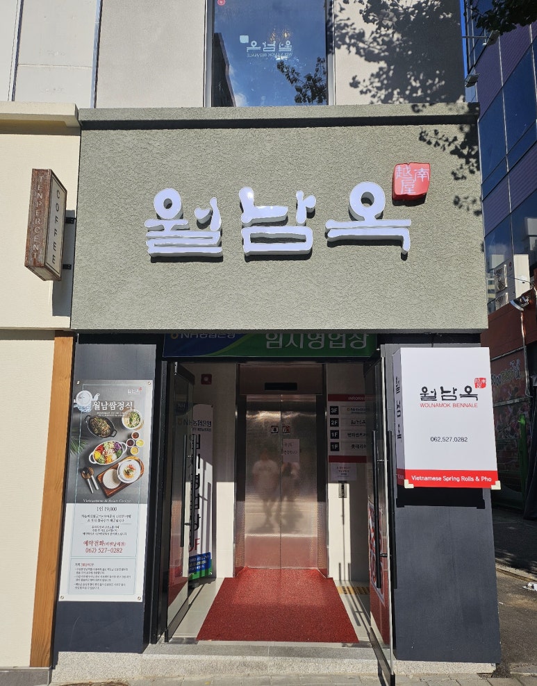 월남옥비엔날레점 이미지