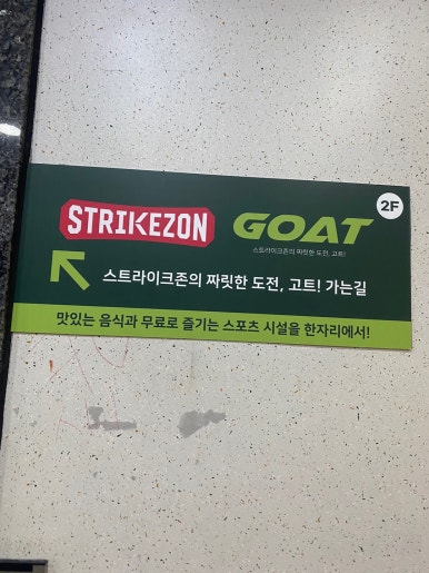 스트라이크존 고트 봉선구장 이미지