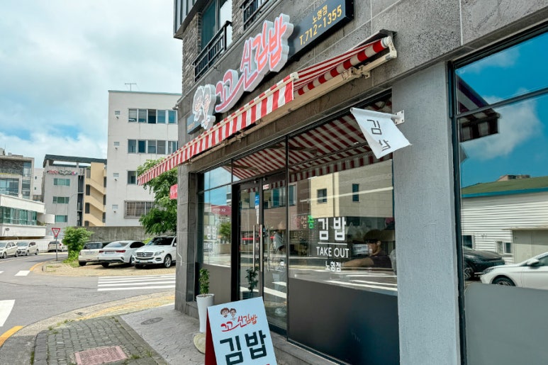 꼬신김밥 김포점 이미지